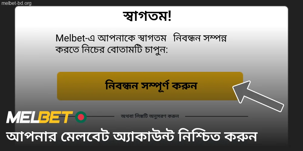 SMS বা ইমেলের মাধ্যমে আপনার Melbet অ্যাকাউন্ট যাচাই করুন।