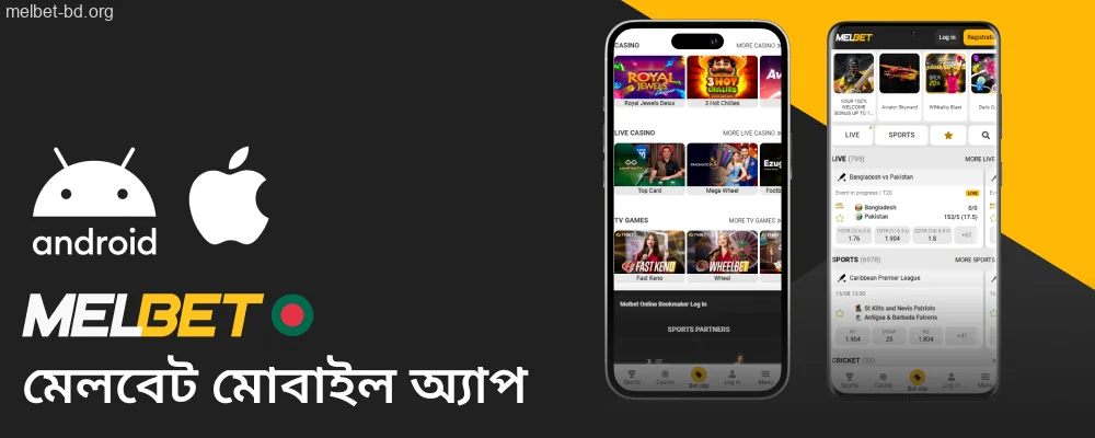 Melbet অ্যাপটি Android এবং iOS-এর জন্য উপলব্ধ।