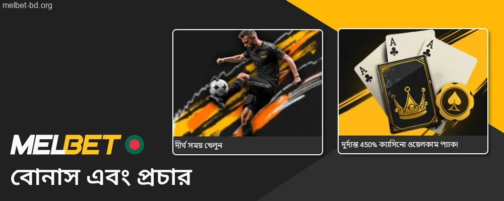 বাংলাদেশের খেলোয়াড়রা Melbet-এর ওয়েলকাম বোনাসের সুবিধা নিতে পারেন।