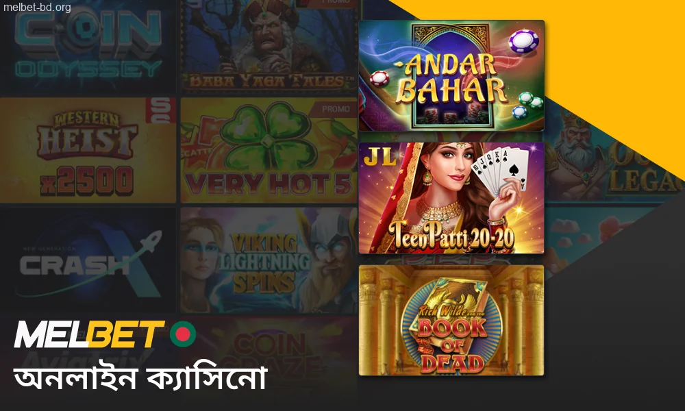 Melbet অনলাইন ক্যাসিনো বাংলাদেশে উপলব্ধ।