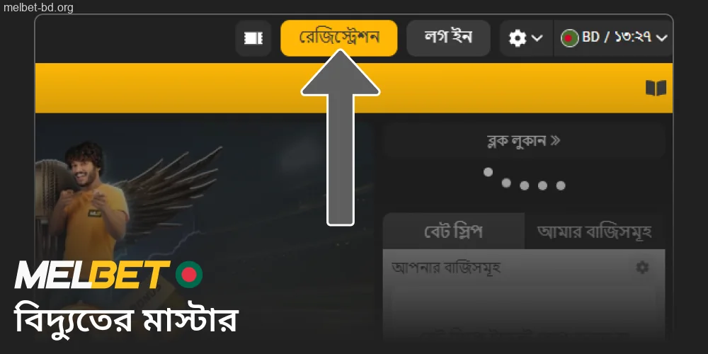 Melbet ওয়েবসাইটে যান এবং রেজিস্ট্রেশন বোতামে ক্লিক করুন।