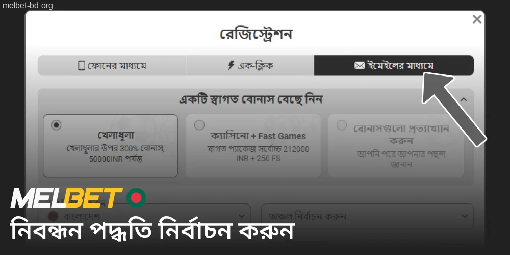 Melbet-এ নিবন্ধন পদ্ধতি নির্বাচন করুন