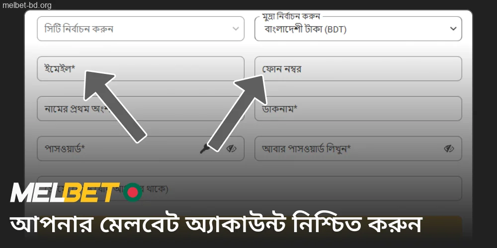 Melbet-এ একটি ফোন নম্বর বা ইমেইল ঠিকানা প্রদান করুন।
