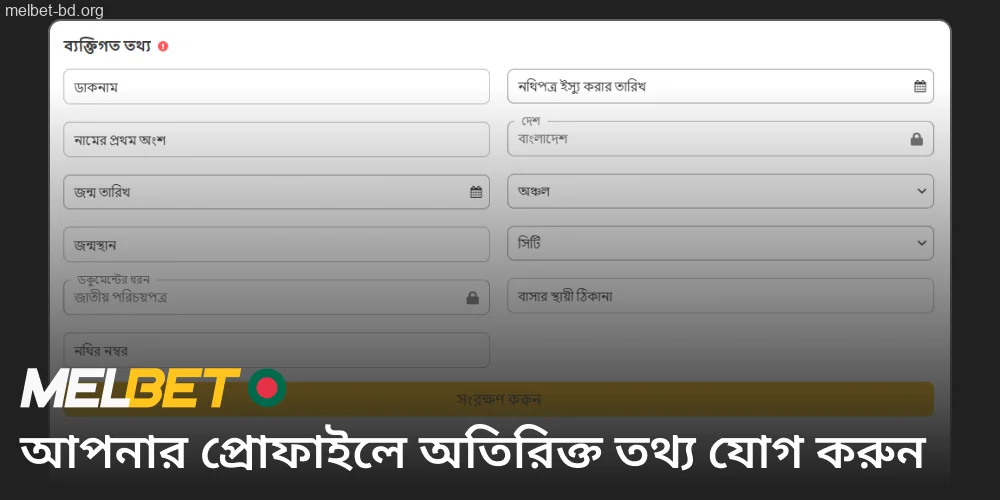 আপনার Melbet প্রোফাইলে অতিরিক্ত তথ্য যোগ করুন