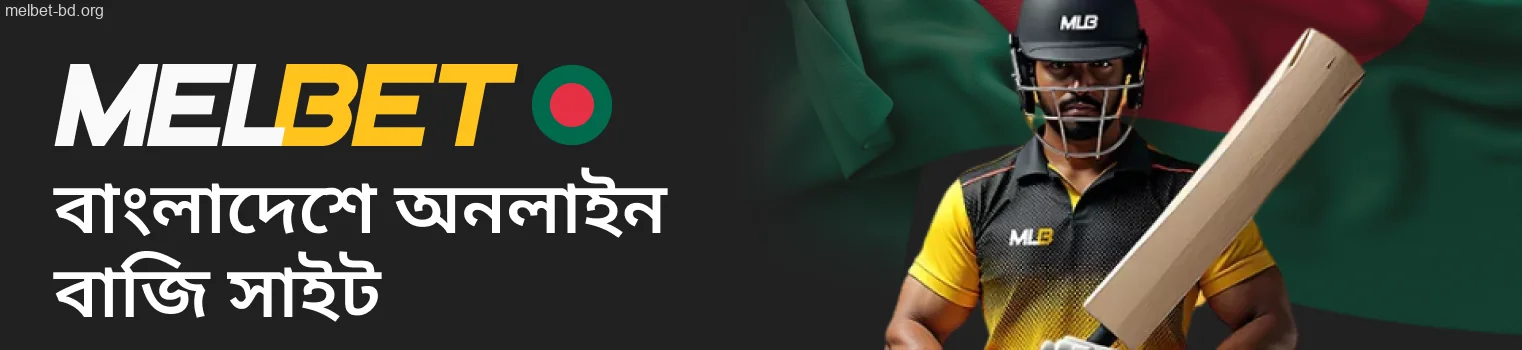 Melbet: বাংলাদেশে অনলাইন বাজি ধরার সাইট