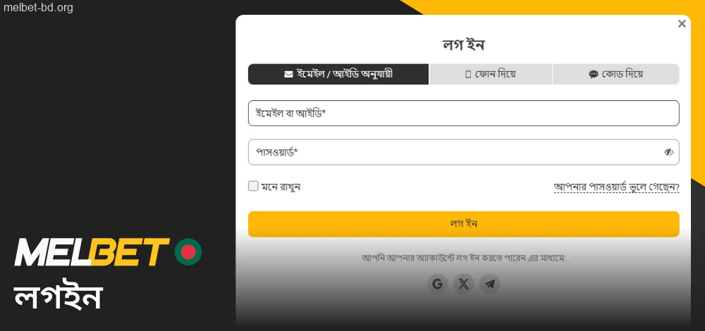 বাংলাদেশী বাজিধরদের জন্য Melbet-এ লগ ইন করার নির্দেশিকা