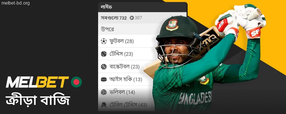 Melbet বাংলাদেশে ব্যবহারকারীদের জন্য স্পোর্টস বেটিং সুবিধা প্রদান করে।